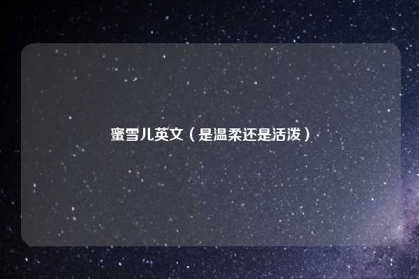 蜜雪儿英文（是温柔还是活泼）