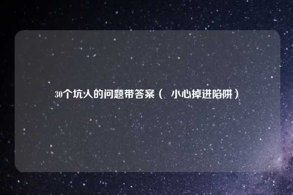 30个坑人的问题带答案（  小心掉进陷阱）