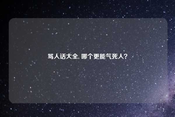 骂人话大全, 哪个更能气死人？