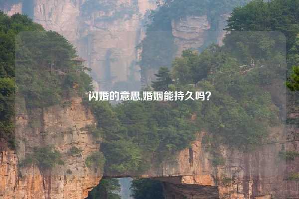 闪婚的意思,婚姻能持久吗?