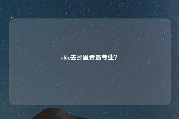 ohh,去哪里看最专业？