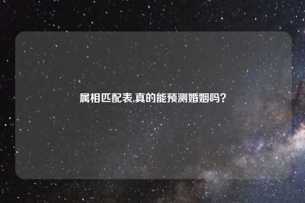 属相匹配表,真的能预测婚姻吗？