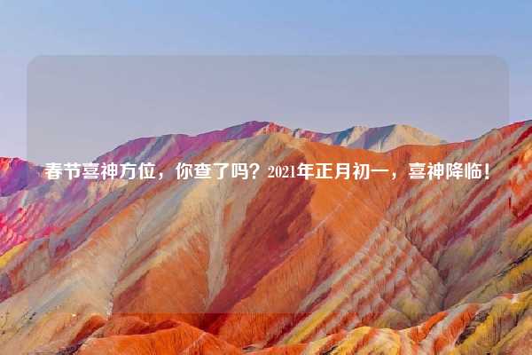 春节喜神方位，你查了吗？2021年正月初一，喜神降临！