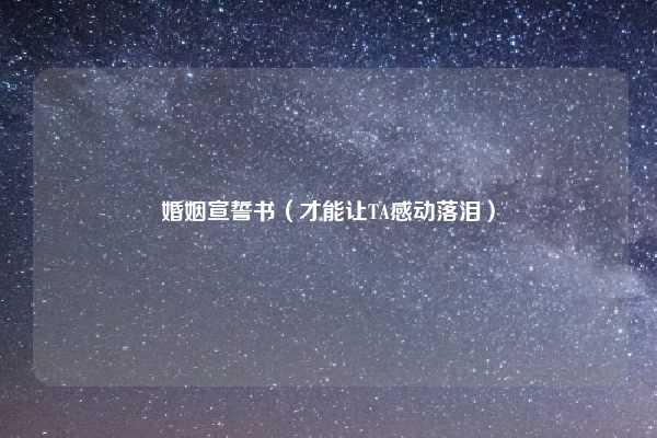 婚姻宣誓书（才能让TA感动落泪）