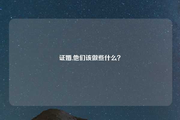 证婚,他们该做些什么？