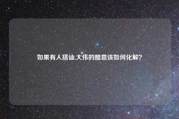 如果有人搭讪,大伟的醋意该如何化解？