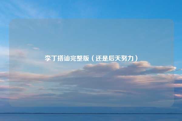 李丁搭讪完整版（还是后天努力）
