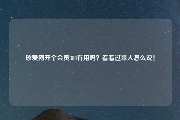 珍爱网开个会员388有用吗？看看过来人怎么说！