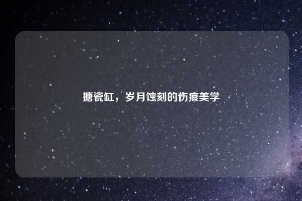 搪瓷缸，岁月蚀刻的伤痕美学