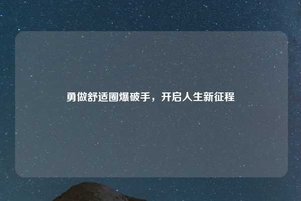 勇做舒适圈爆破手，开启人生新征程