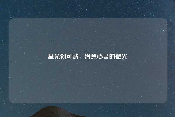 星光创可贴，治愈心灵的微光