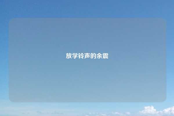 放学铃声的余震