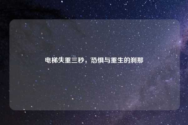 电梯失重三秒，恐惧与重生的刹那