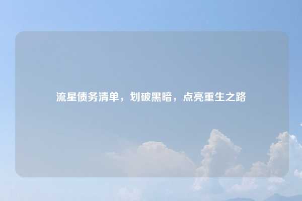 流星债务清单，划破黑暗，点亮重生之路