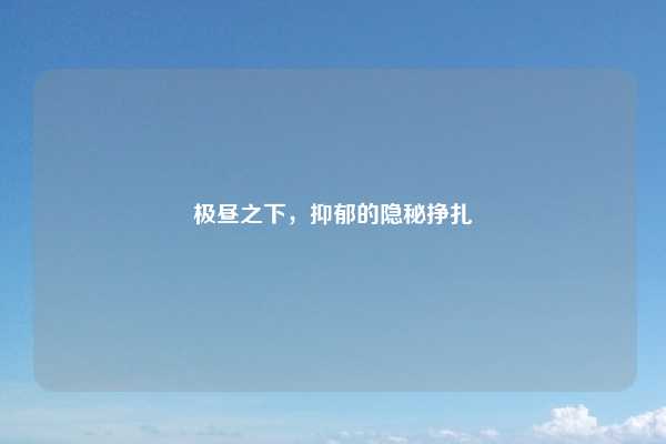 极昼之下，抑郁的隐秘挣扎