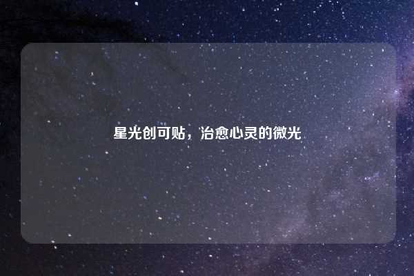 星光创可贴，治愈心灵的微光