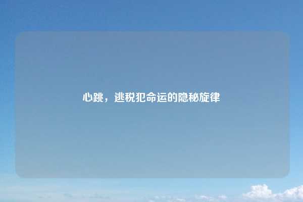 心跳，逃税犯命运的隐秘旋律
