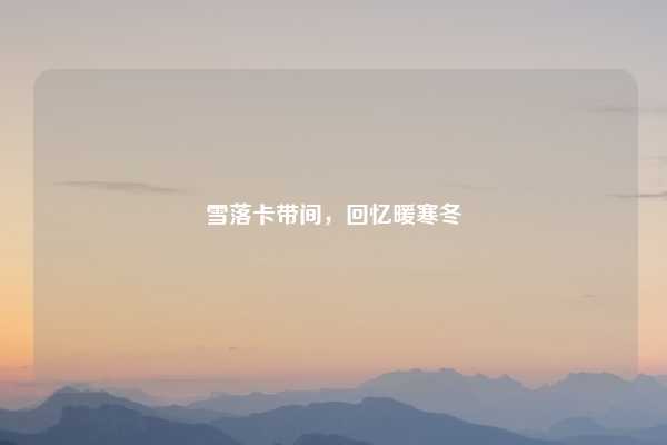 雪落卡带间，回忆暖寒冬