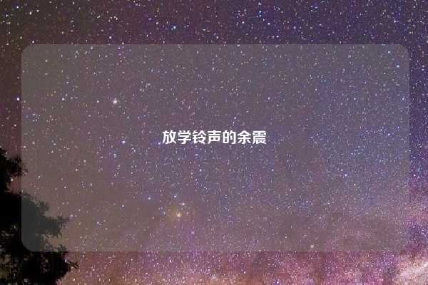 放学铃声的余震