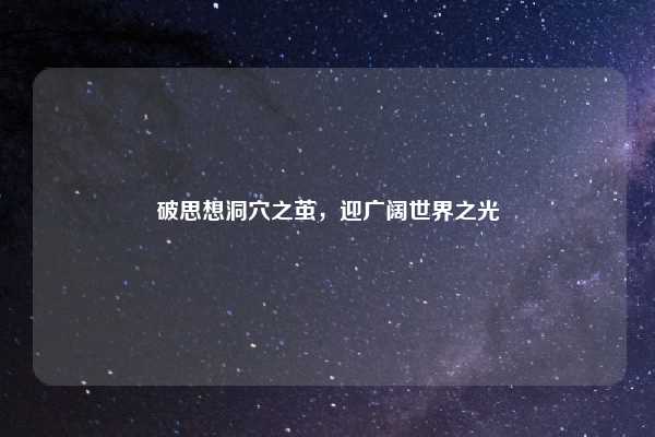 破思想洞穴之茧，迎广阔世界之光