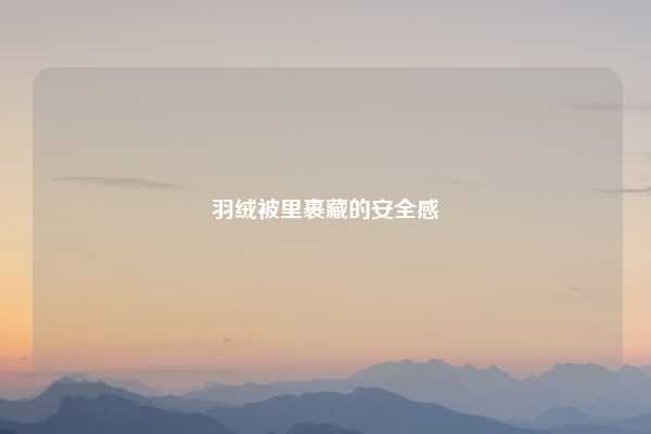 羽绒被里裹藏的安全感