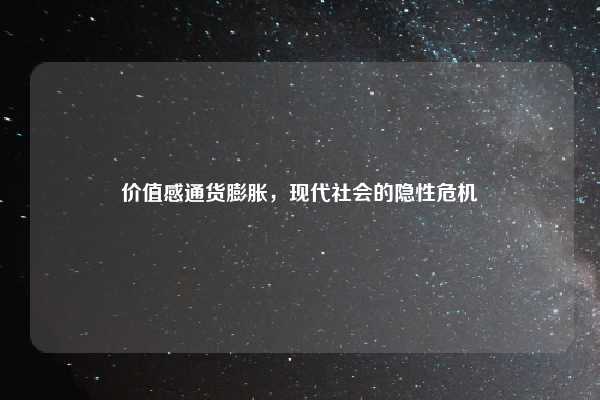 价值感通货膨胀，现代社会的隐性危机