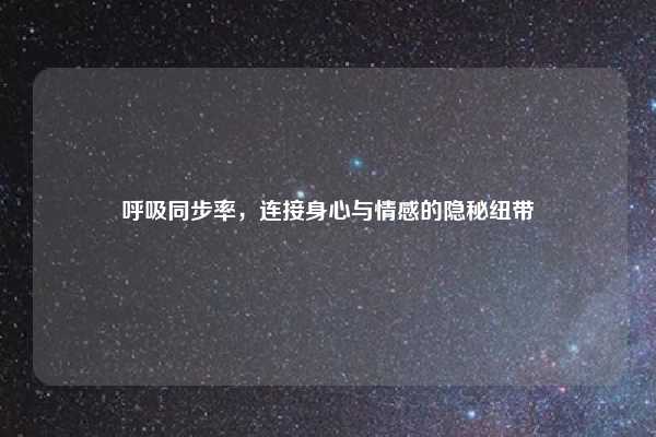 呼吸同步率，连接身心与情感的隐秘纽带