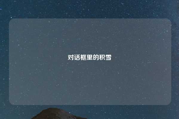 对话框里的积雪