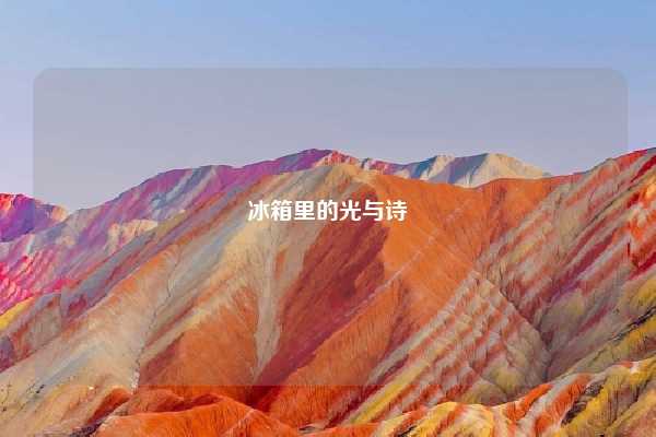 冰箱里的光与诗