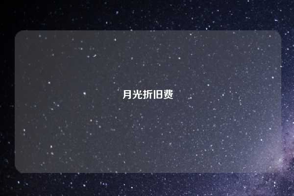 月光折旧费
