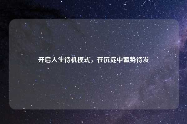 开启人生待机模式，在沉淀中蓄势待发