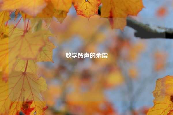 放学铃声的余震