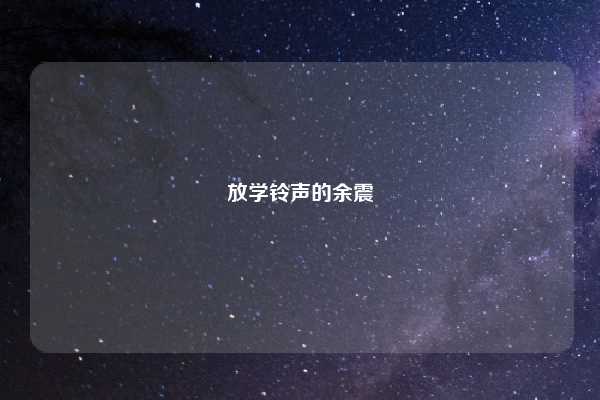 放学铃声的余震