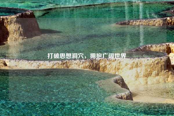 打破思想洞穴，拥抱广阔世界