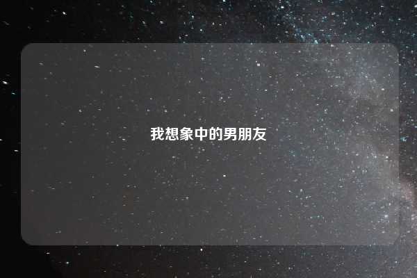 我想象中的男朋友