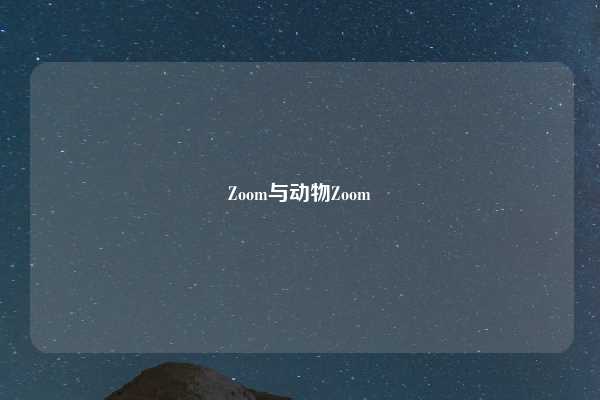 Zoom与动物Zoom