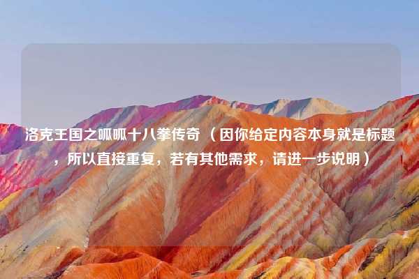 洛克王国之呱呱十八拳传奇 （因你给定内容本身就是标题，所以直接重复，若有其他需求，请进一步说明）