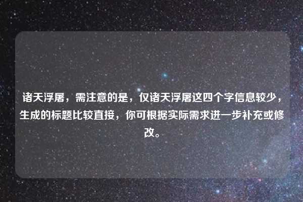 诸天浮屠，需注意的是，仅诸天浮屠这四个字信息较少，生成的标题比较直接，你可根据实际需求进一步补充或修改。