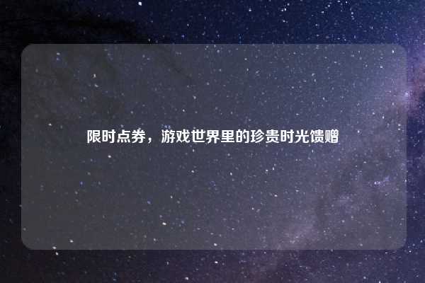 限时点券，游戏世界里的珍贵时光馈赠