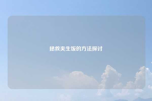 拯救夹生饭的方法探讨