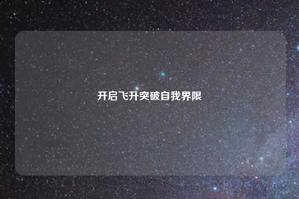 开启飞升突破自我界限