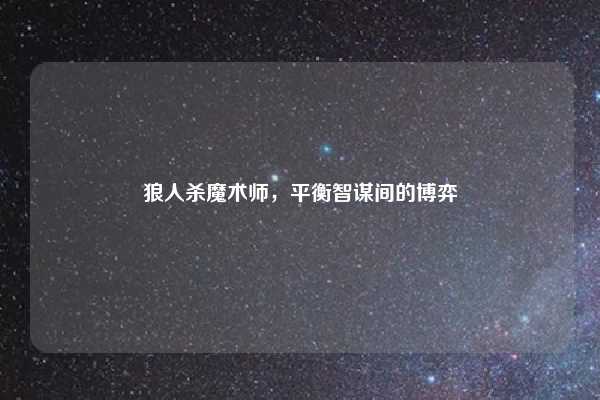 狼人杀魔术师，平衡智谋间的博弈