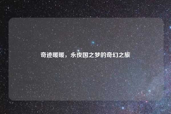 奇迹暖暖，永夜国之梦的奇幻之旅