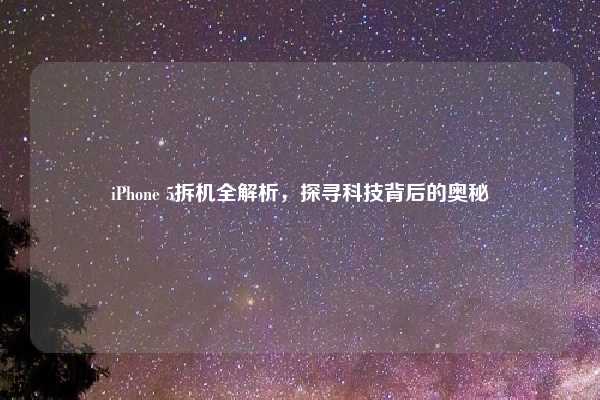 iPhone 5拆机全解析，探寻科技背后的奥秘