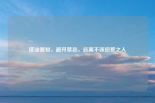 搭讪需知，避开禁忌，远离不该招惹之人