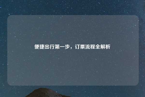 便捷出行第一步，订票流程全解析