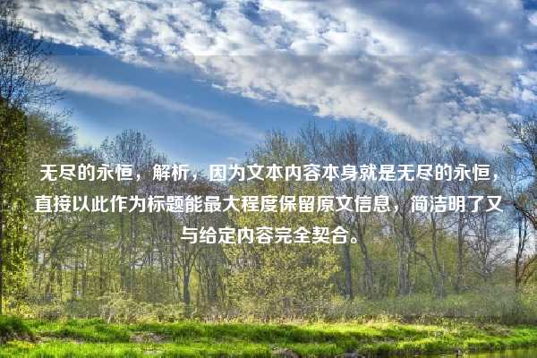 无尽的永恒，解析，因为文本内容本身就是无尽的永恒，直接以此作为标题能最大程度保留原文信息，简洁明了又与给定内容完全契合。