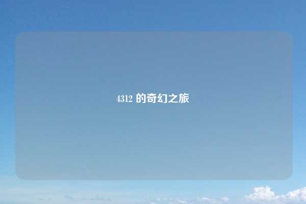 4312 的奇幻之旅