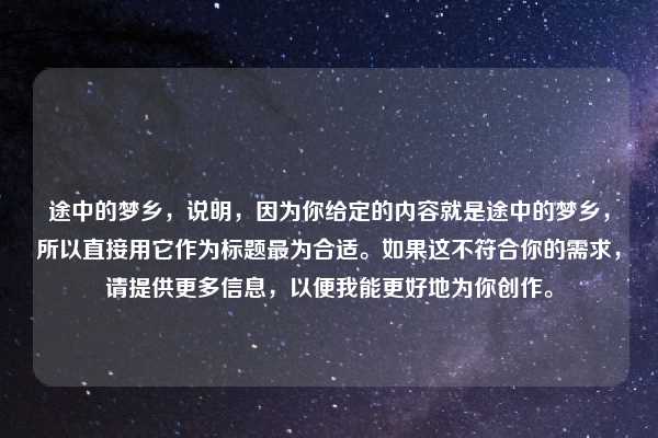 途中的梦乡，说明，因为你给定的内容就是途中的梦乡，所以直接用它作为标题最为合适。如果这不符合你的需求，请提供更多信息，以便我能更好地为你创作。