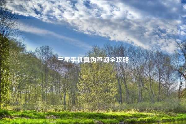 三星手机真伪查询全攻略
